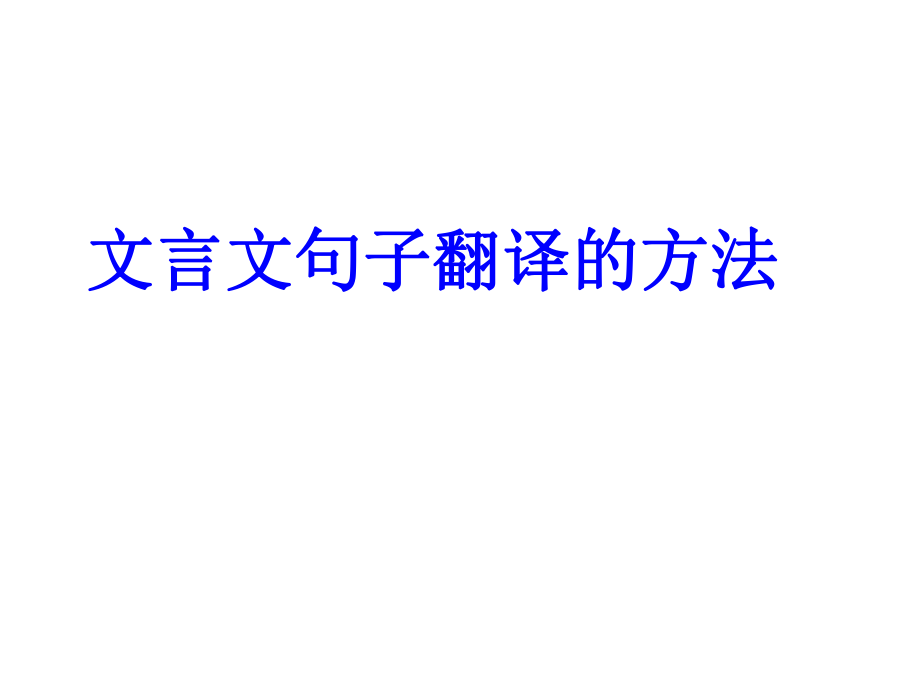 2017中考复习文言文翻译（1618）.pptx_第1页