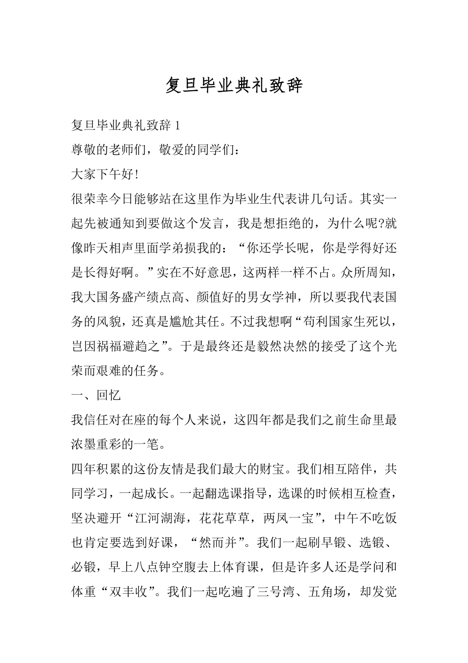 复旦毕业典礼致辞范本.docx_第1页