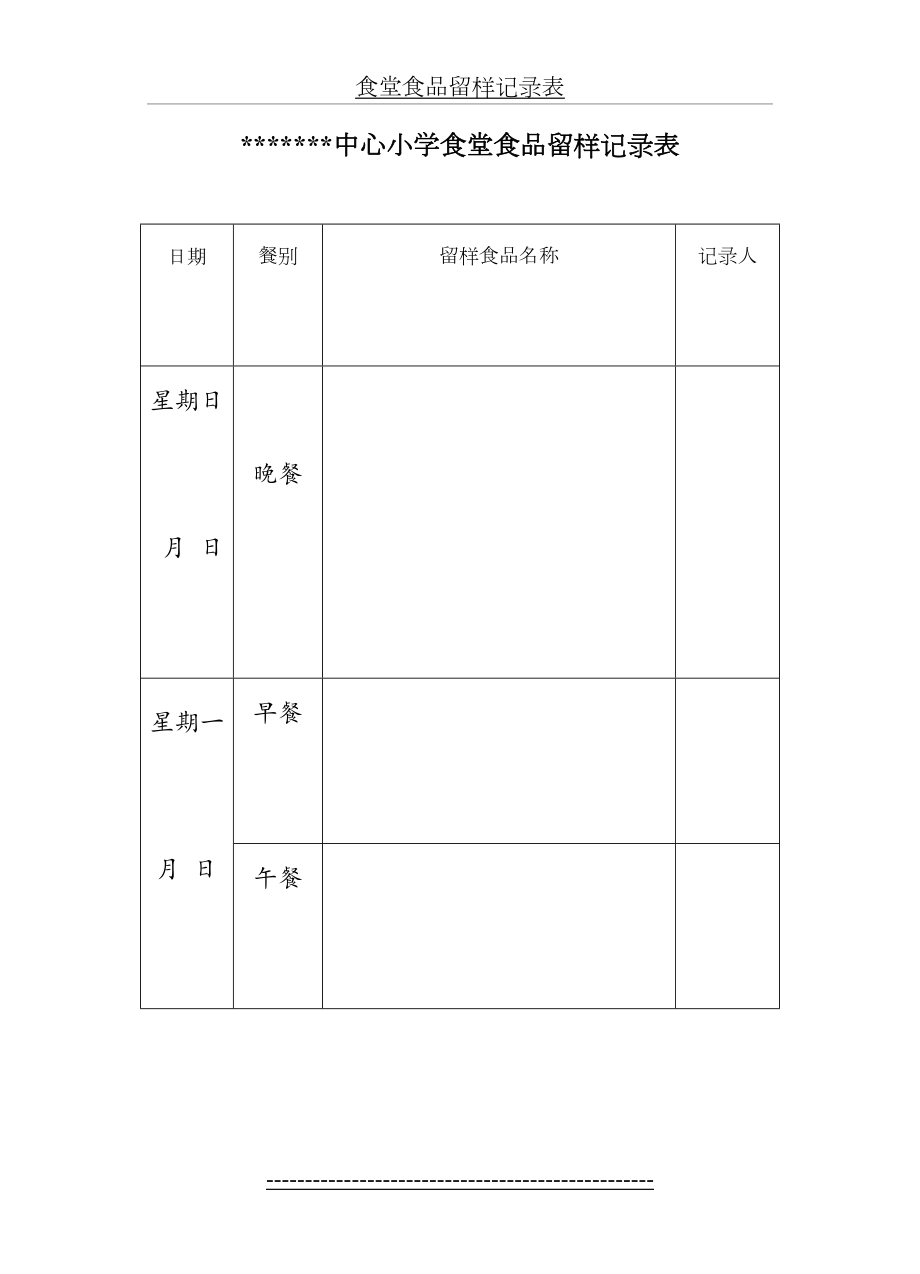 食堂食品留样记录表.doc_第2页