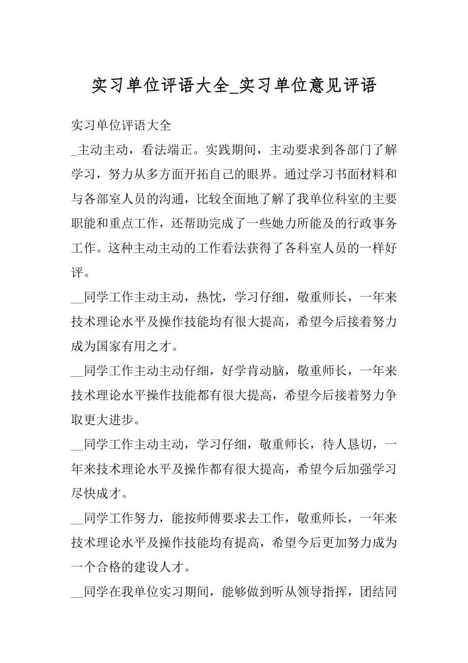 实习单位评语大全_实习单位意见评语精品.docx_第1页