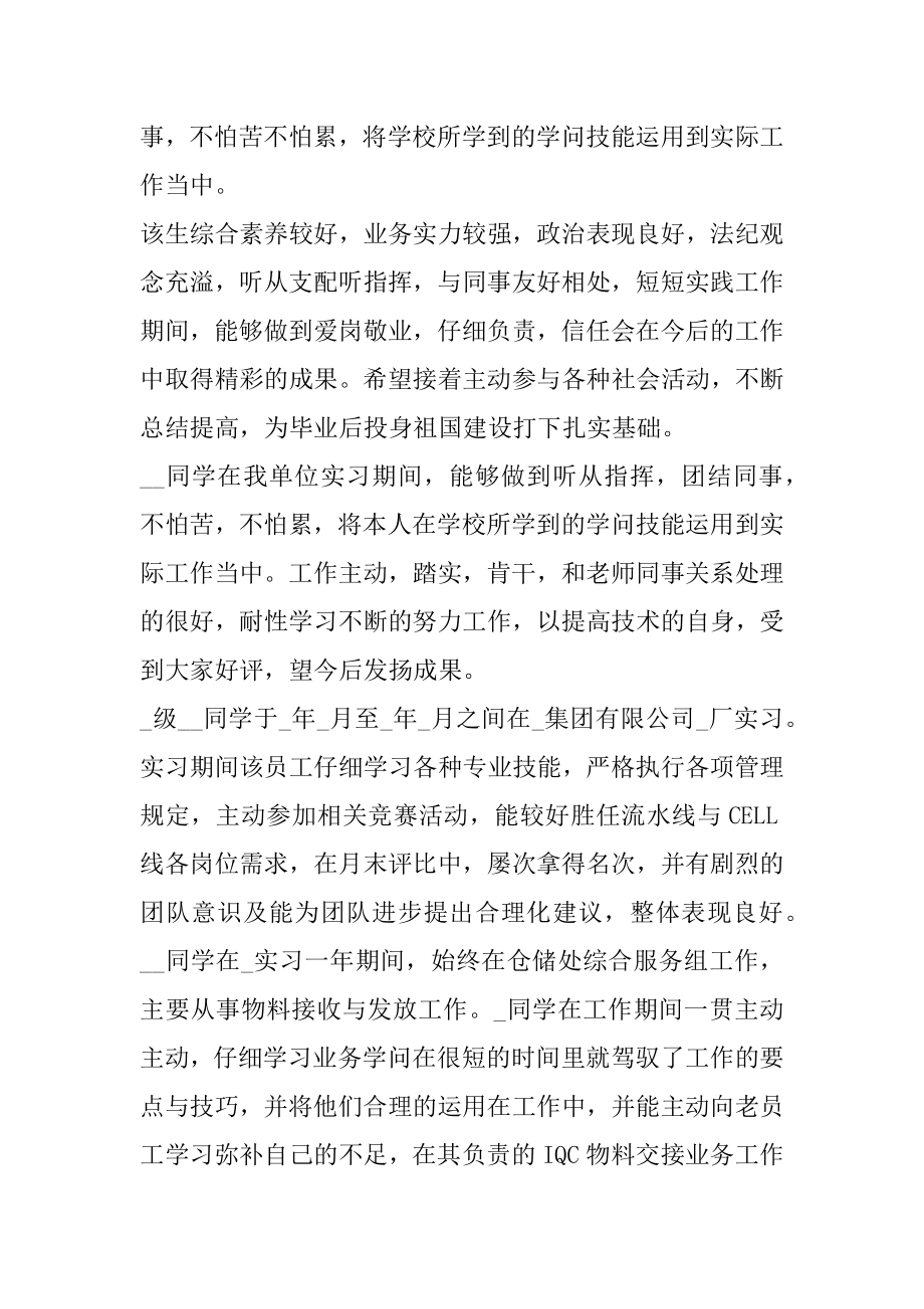 实习单位评语大全_实习单位意见评语精品.docx_第2页