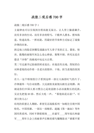 战狼二观后感700字精品.docx