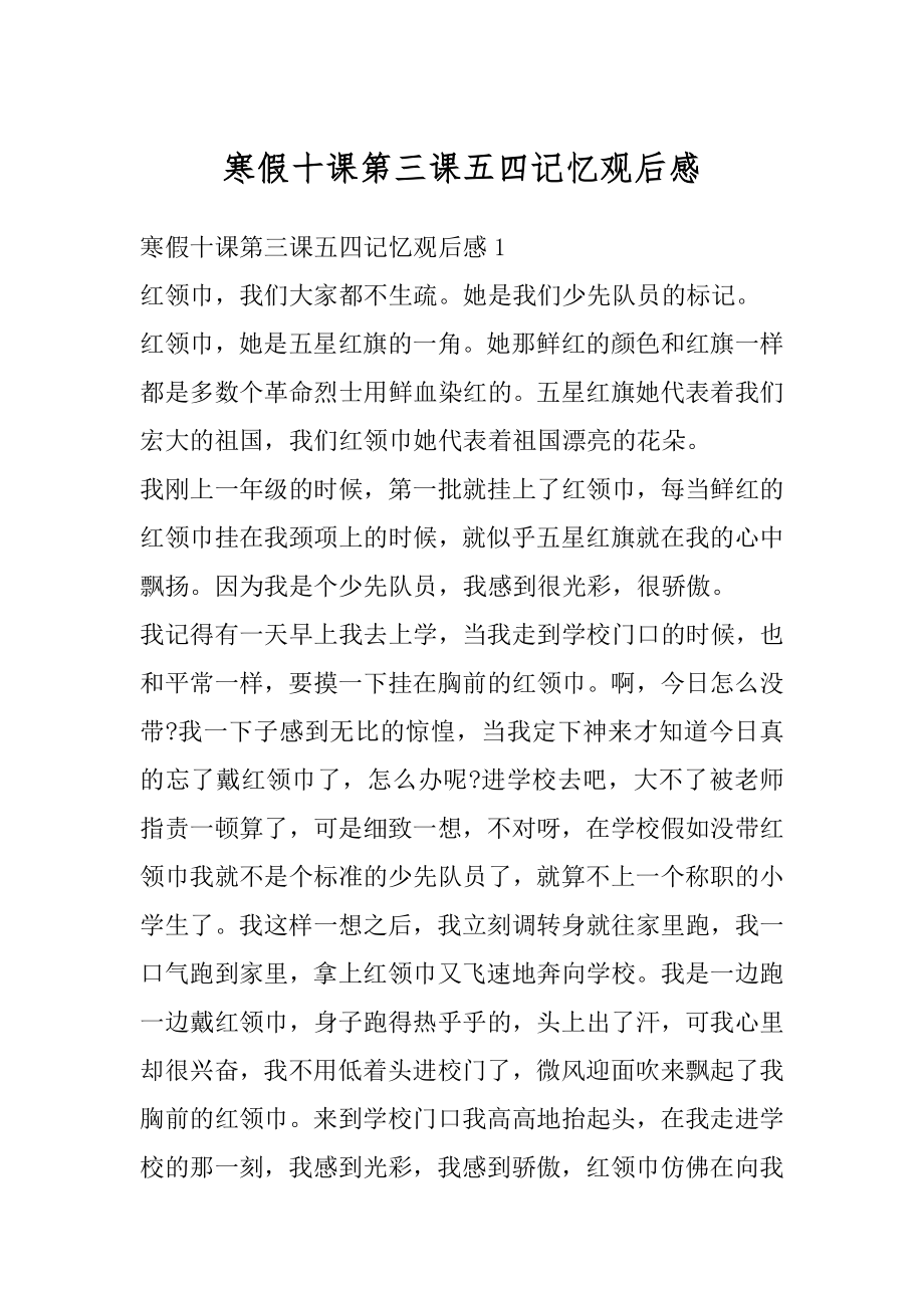 寒假十课第三课五四记忆观后感汇编.docx_第1页