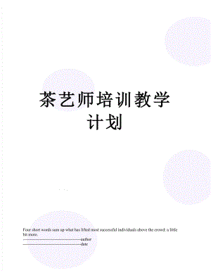 茶艺师培训教学计划.docx