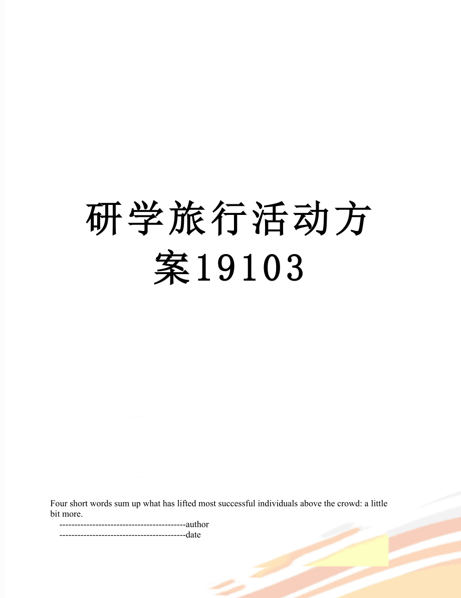 研学旅行活动方案19103.doc_第1页