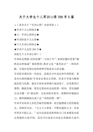 关于大学生个人军训心得700字5篇汇总.docx