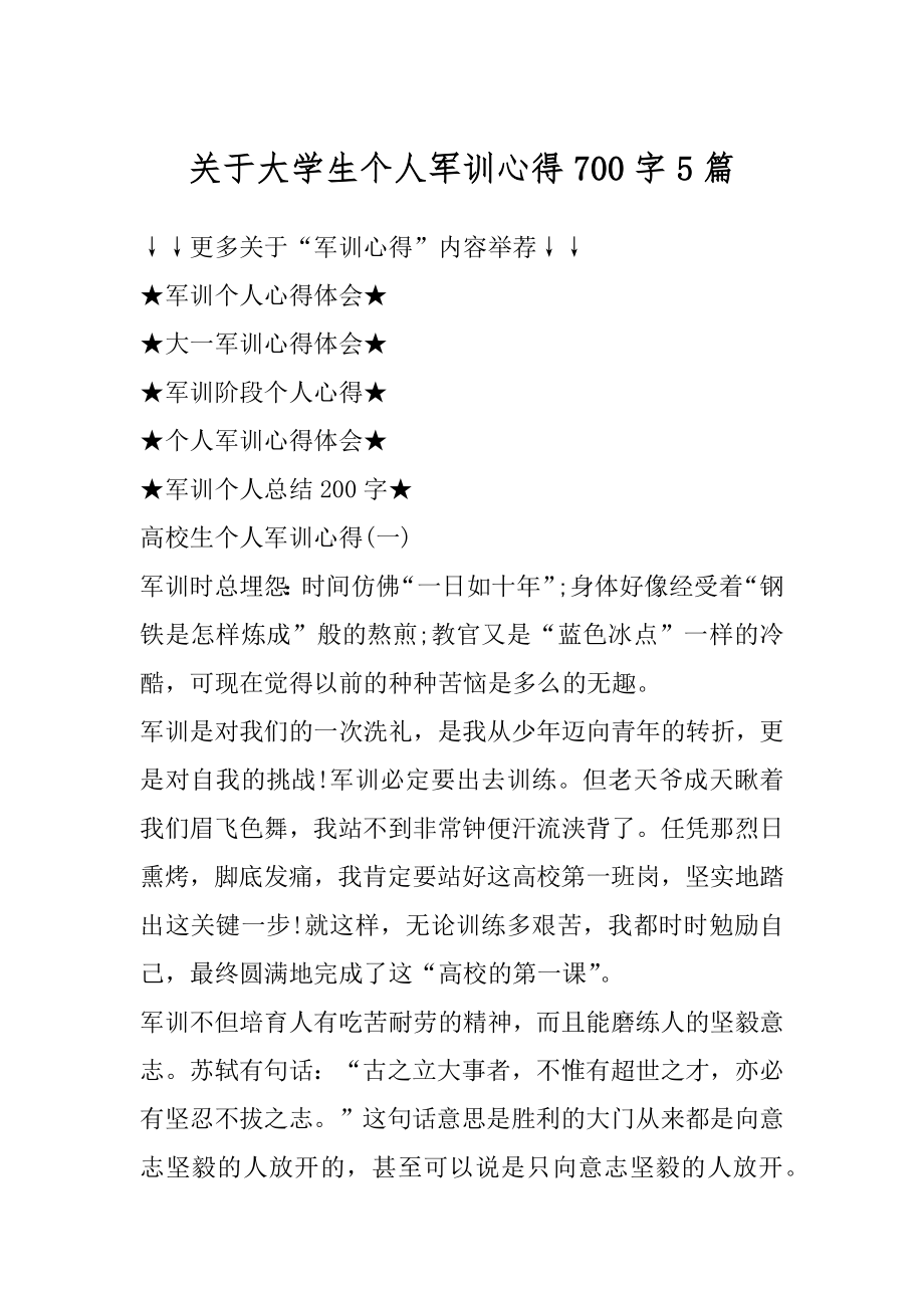 关于大学生个人军训心得700字5篇汇总.docx_第1页