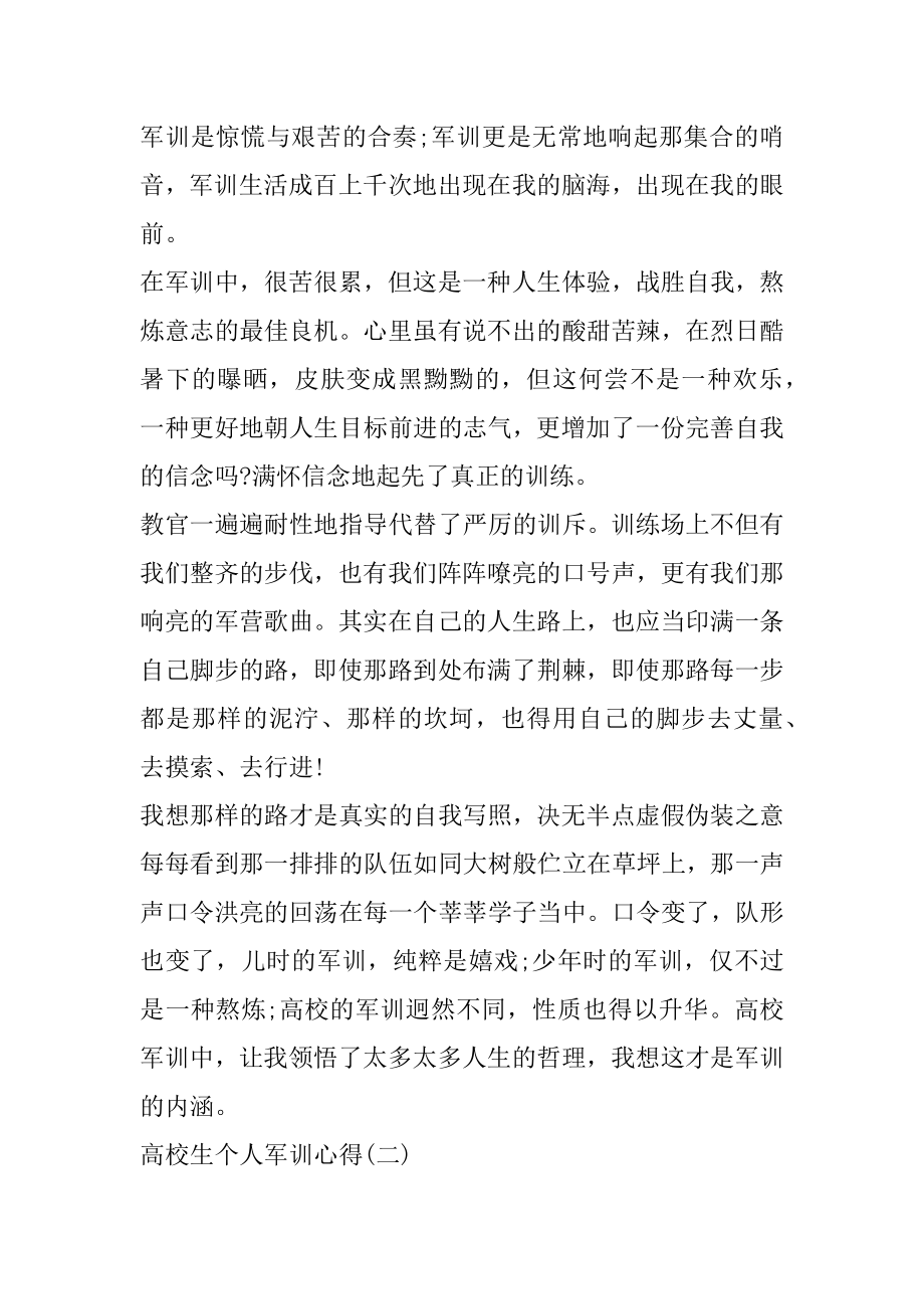 关于大学生个人军训心得700字5篇汇总.docx_第2页