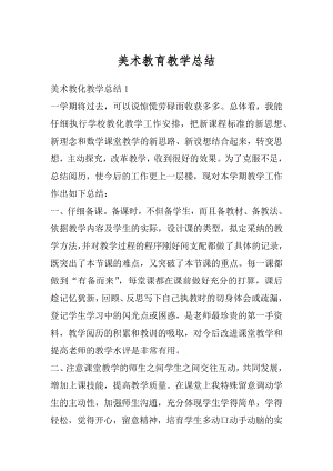 美术教育教学总结精编.docx