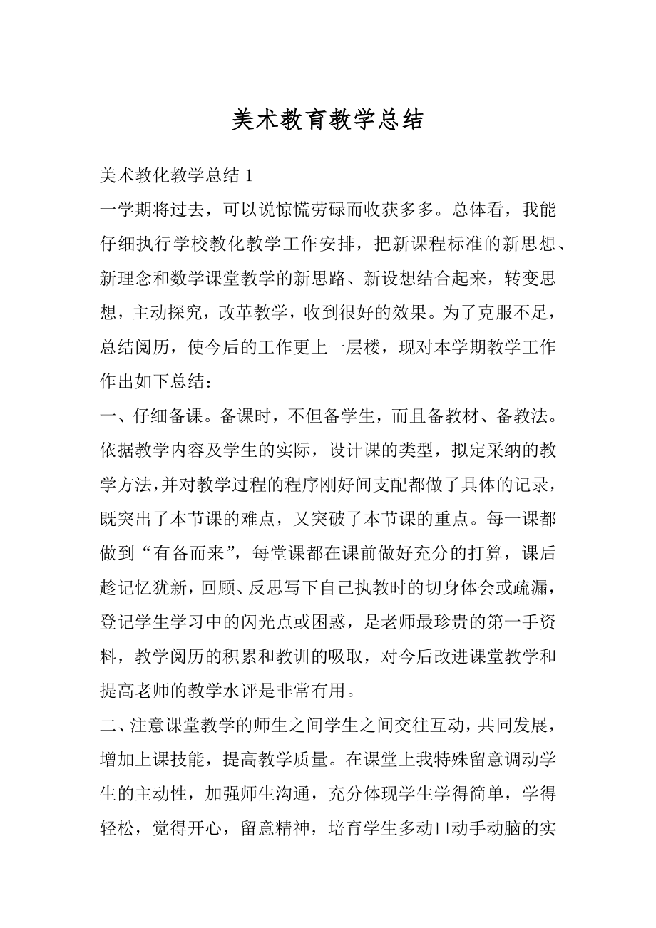 美术教育教学总结精编.docx_第1页