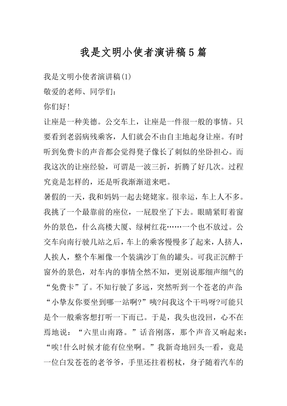 我是文明小使者演讲稿5篇例文.docx_第1页