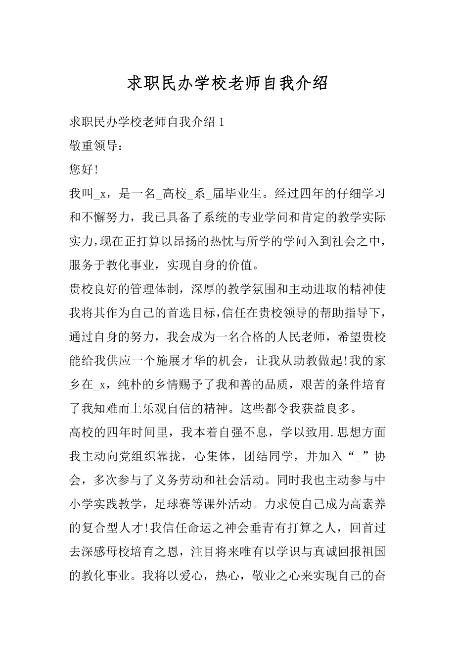 求职民办学校老师自我介绍范例.docx_第1页