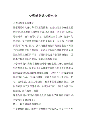 心理辅导课心得体会优质.docx