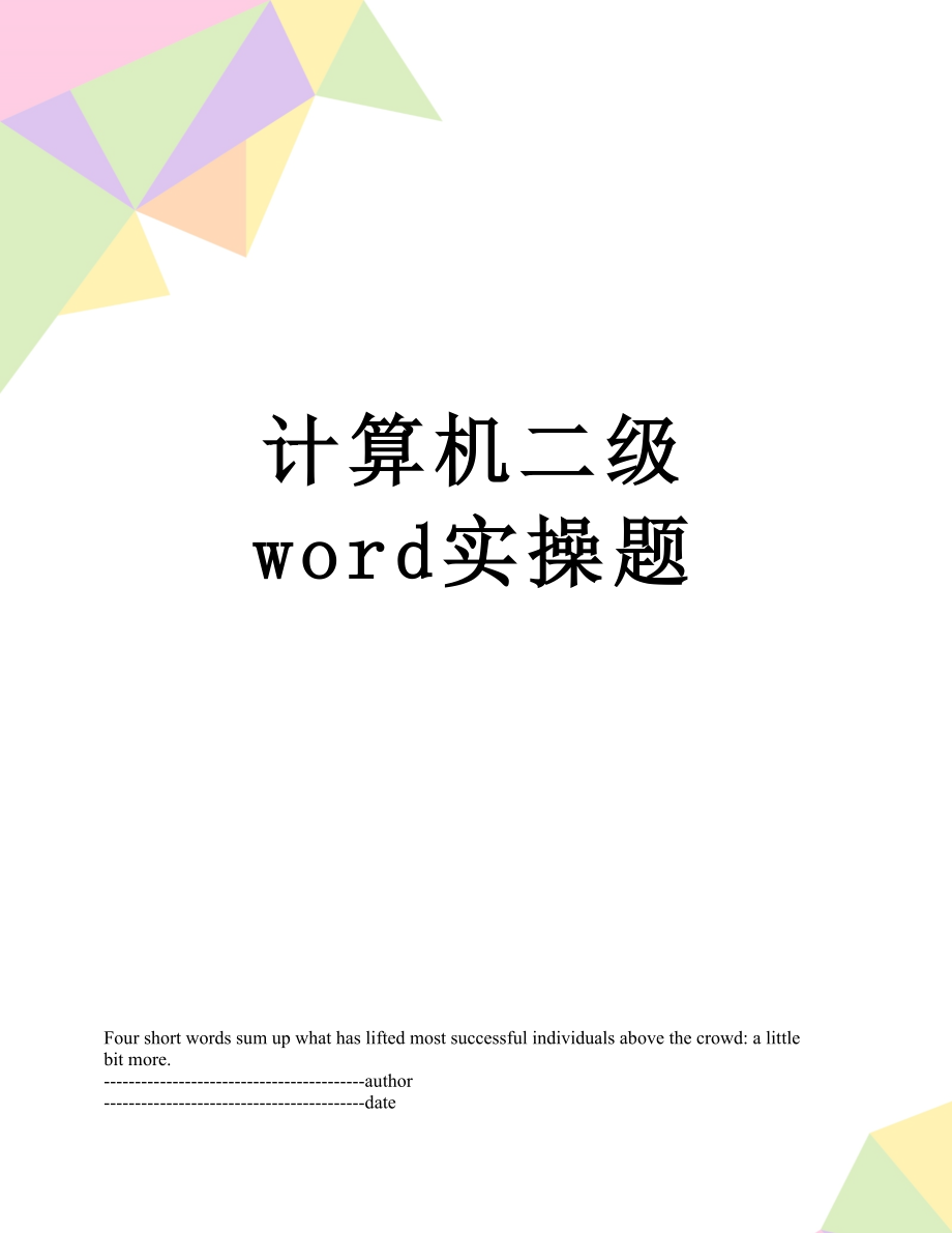 计算机二级 word实操题.docx_第1页