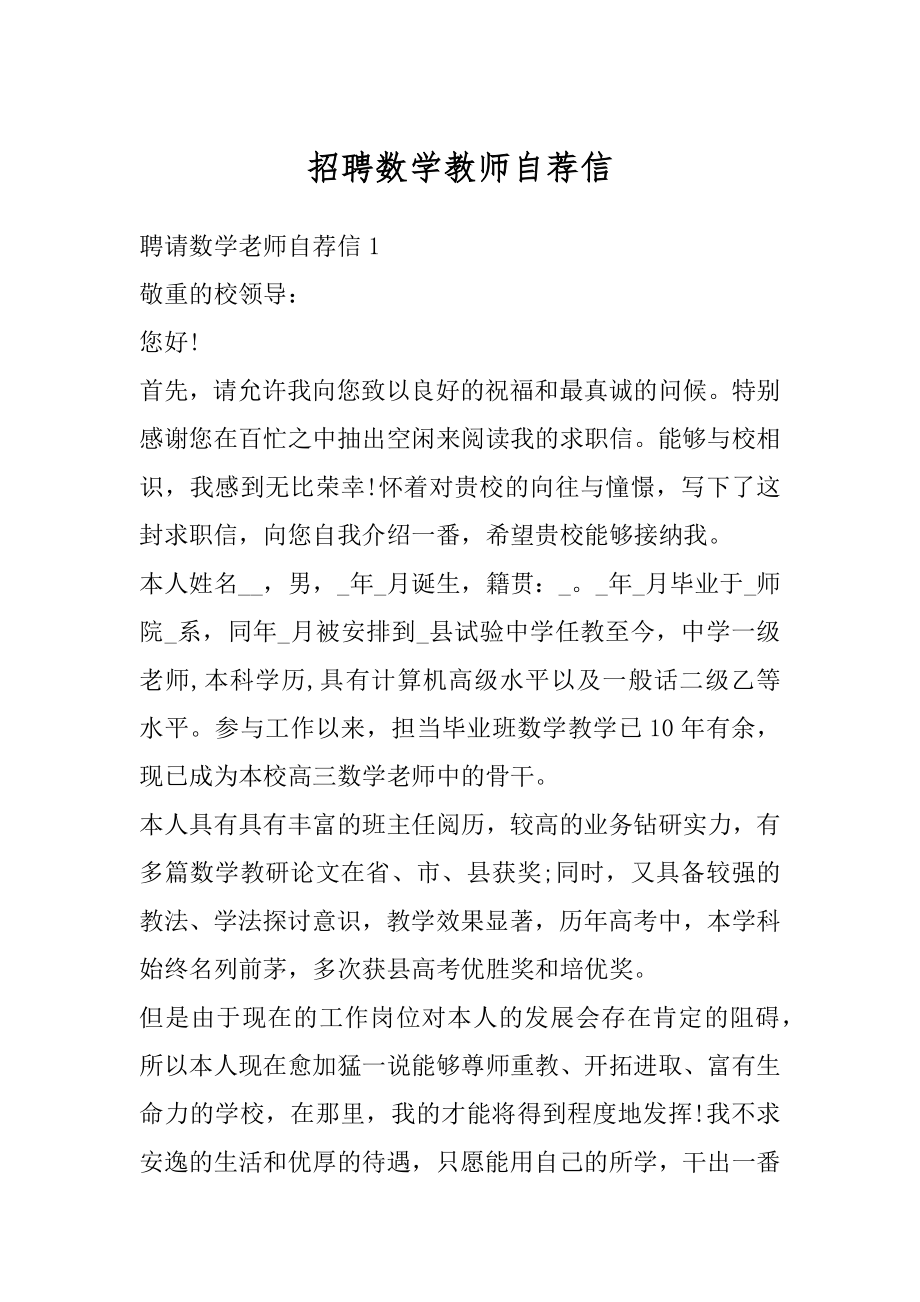 招聘数学教师自荐信范本.docx_第1页