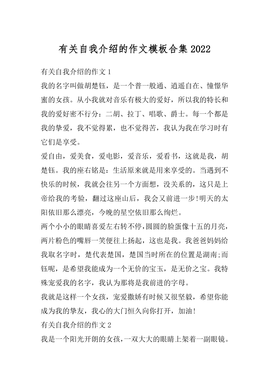 有关自我介绍的作文模板合集优质.docx_第1页