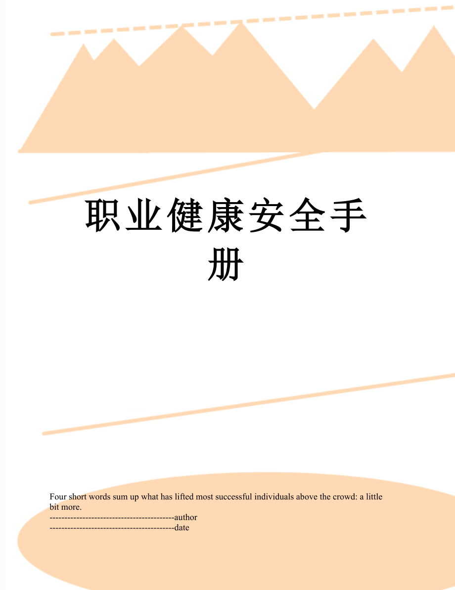 职业健康安全手册.docx_第1页