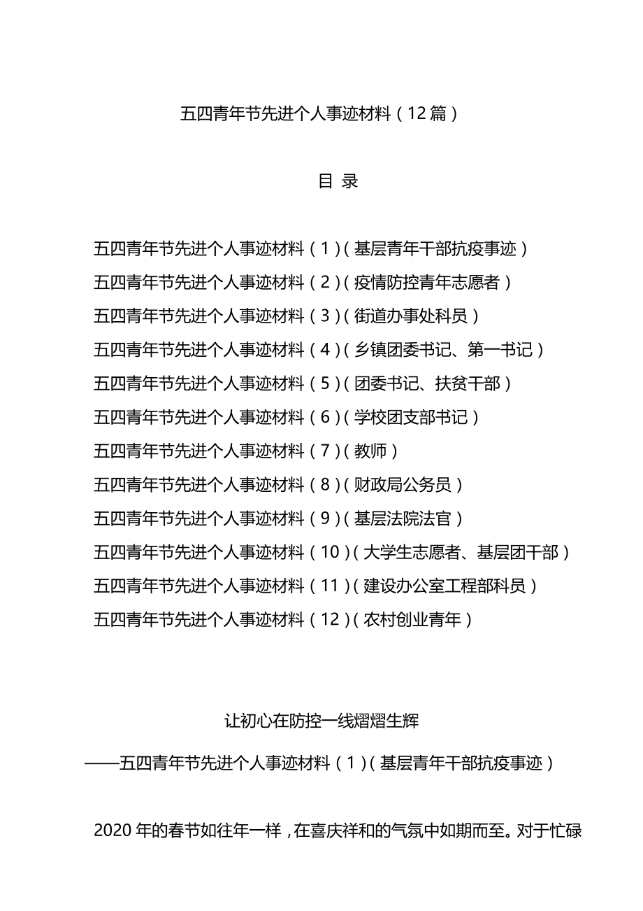 五四青年节先进个人事迹材料汇编12篇.doc_第1页