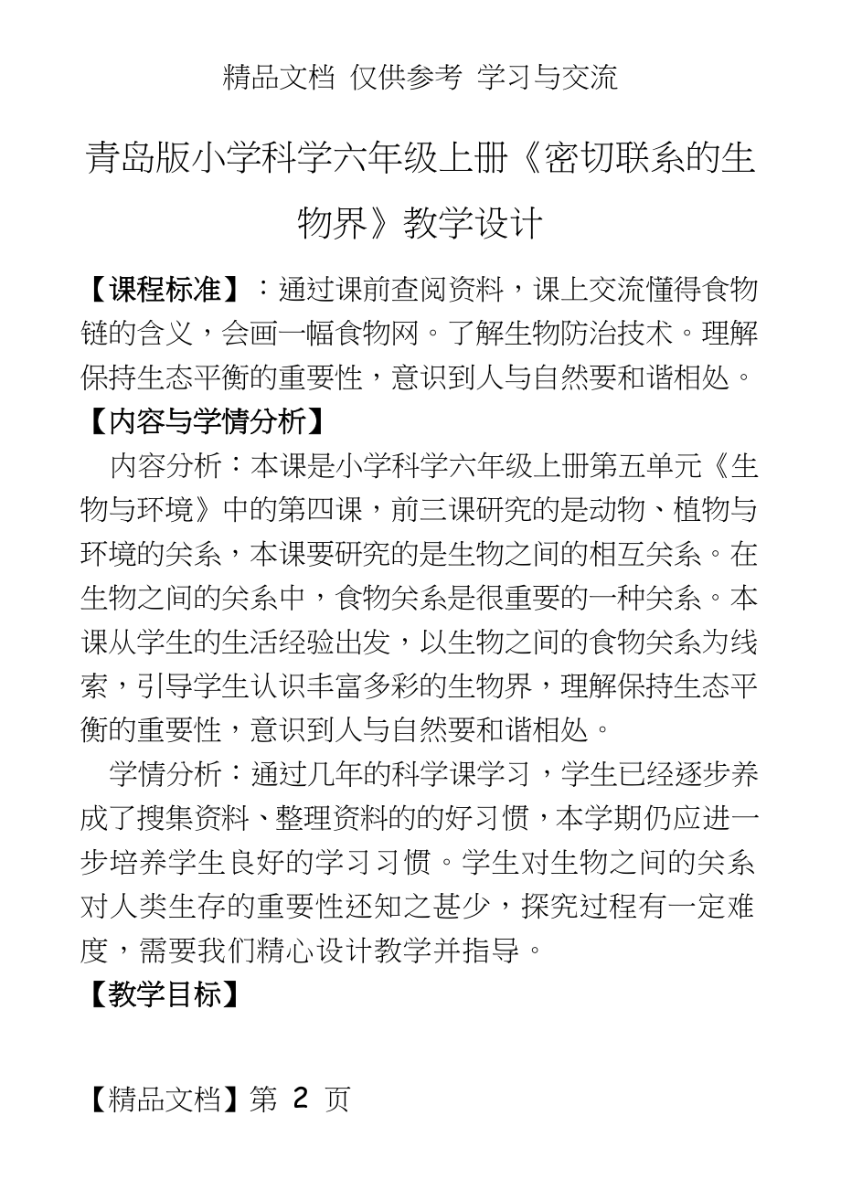 青岛版小学科学六年级上册《密切联系的生物界》教学设计.doc_第2页