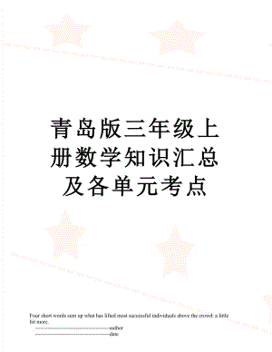 青岛版三年级上册数学知识汇总及各单元考点.doc