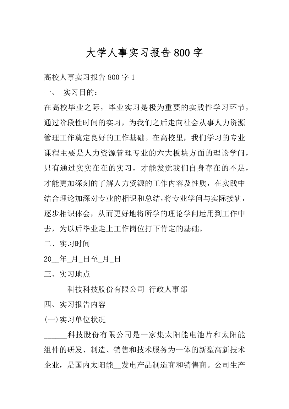 大学人事实习报告800字最新.docx_第1页