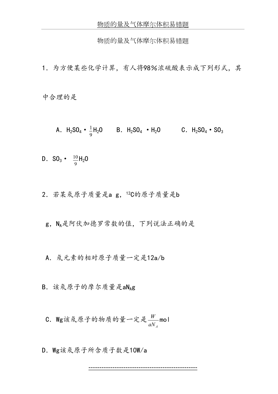 物质的量及气体摩尔体积易错题.doc_第2页