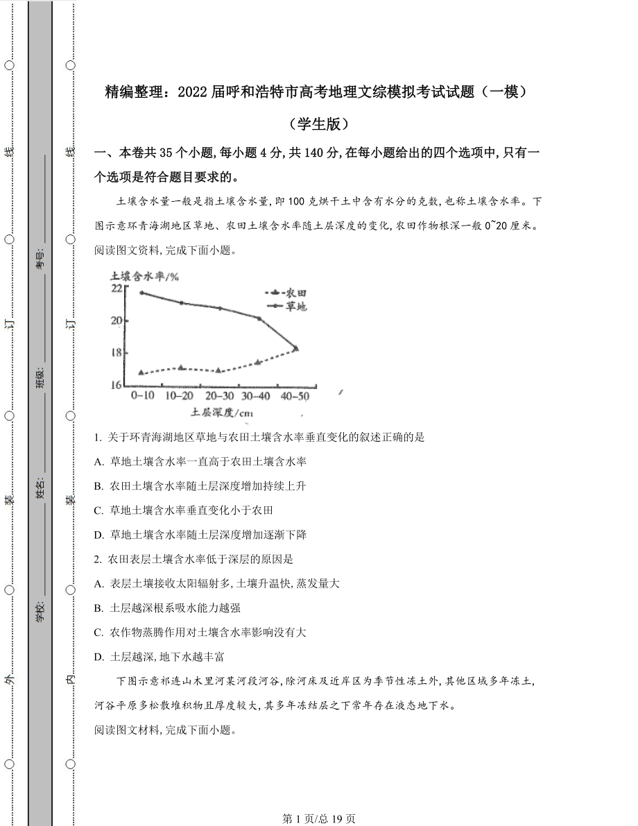 精编整理：2022届呼和浩特市高考地理文综模拟考试试题（一模）含答案解析.docx_第1页