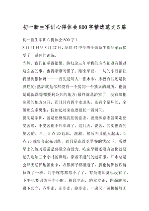 初一新生军训心得体会800字精选范文5篇范文.docx