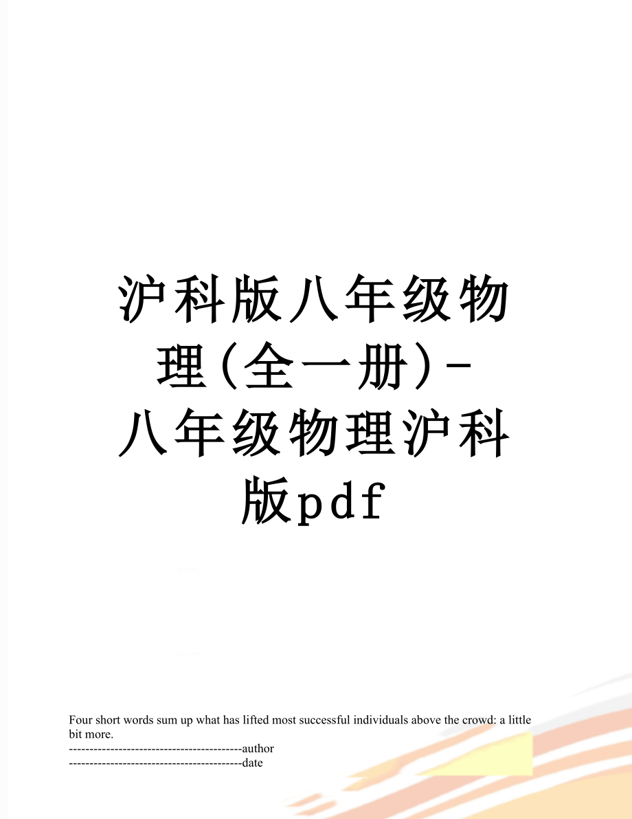 沪科版八年级物理(全一册)-八年级物理沪科版pdf.docx_第1页