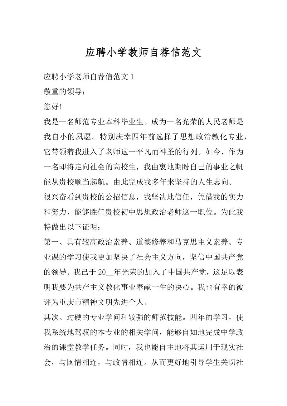 应聘小学教师自荐信范文精选.docx_第1页