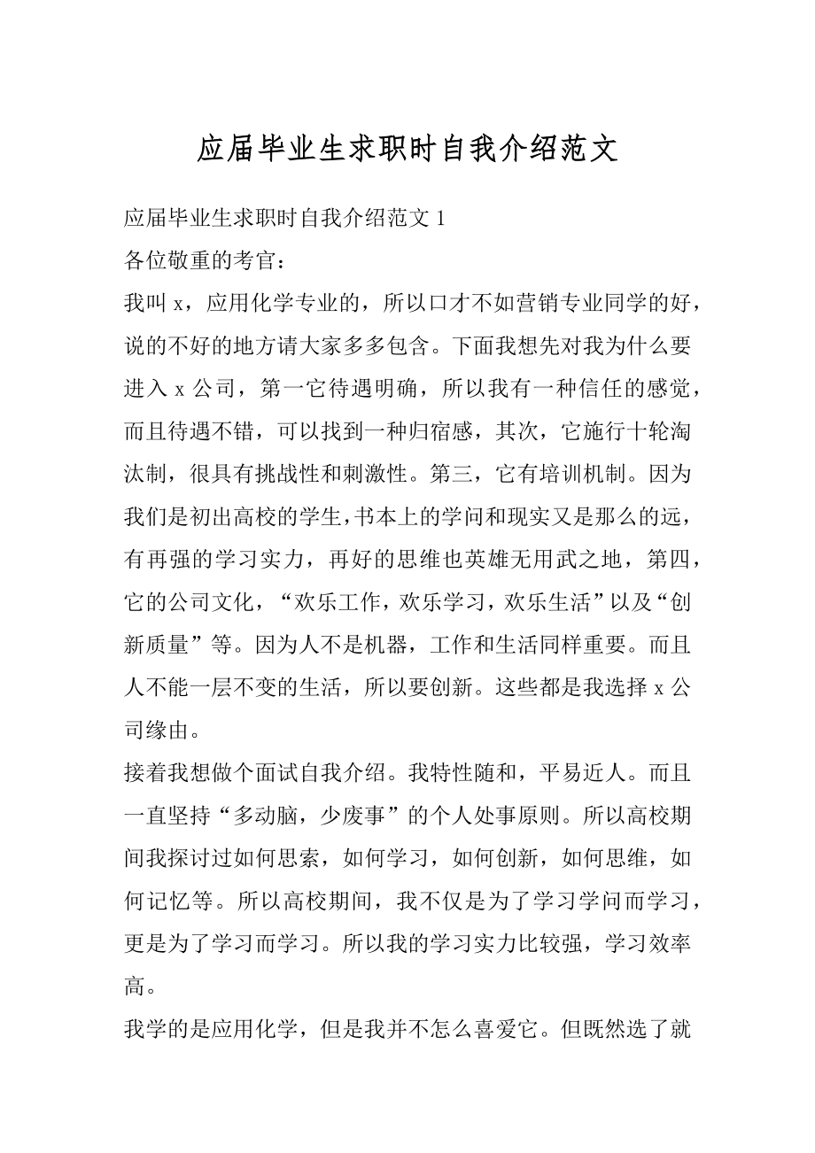 应届毕业生求职时自我介绍范文范本.docx_第1页