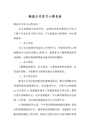 物流公司实习心得总结最新.docx