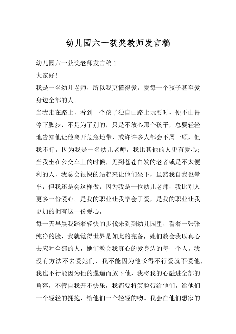 幼儿园六一获奖教师发言稿优质.docx_第1页