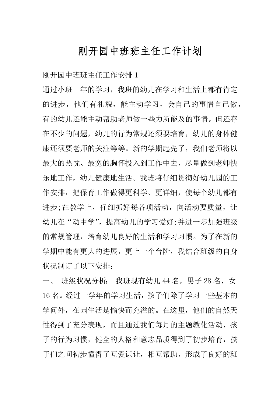 刚开园中班班主任工作计划最新.docx_第1页