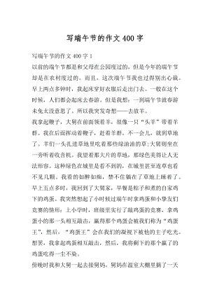 写端午节的作文400字优质.docx