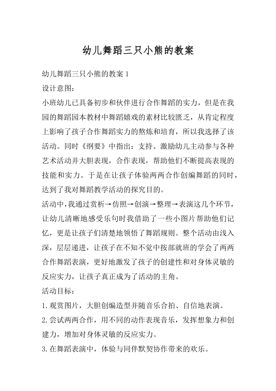 幼儿舞蹈三只小熊的教案汇编.docx_第1页