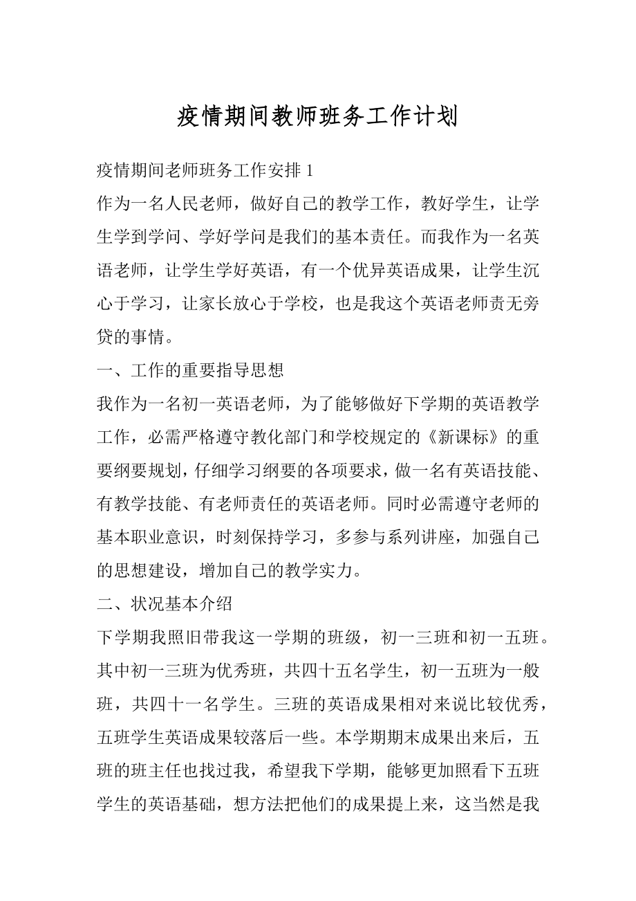 疫情期间教师班务工作计划汇编.docx_第1页