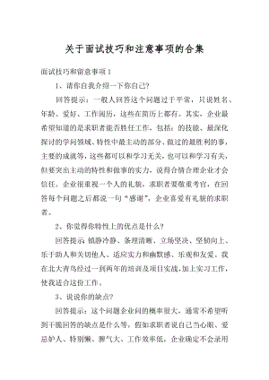 关于面试技巧和注意事项的合集范例.docx