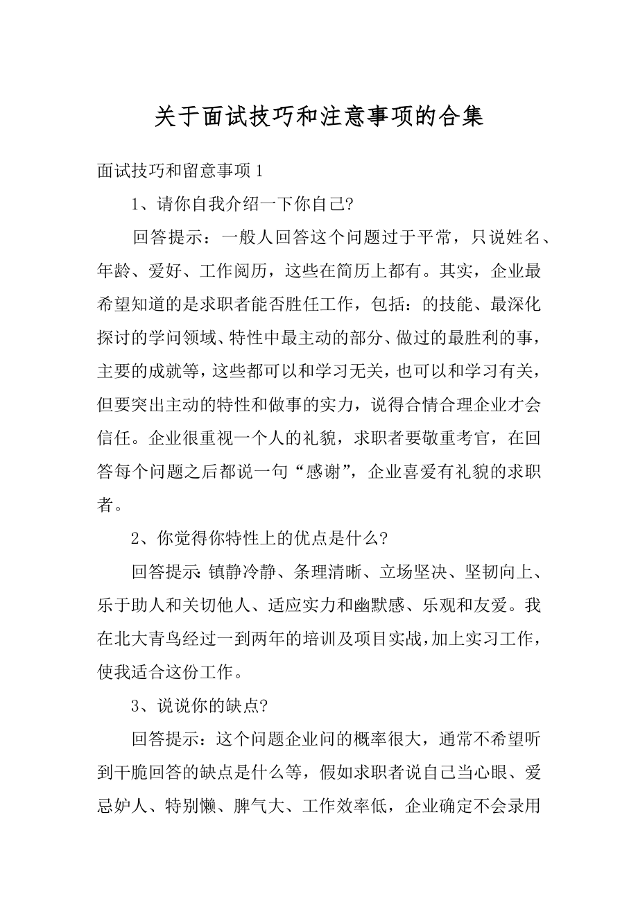 关于面试技巧和注意事项的合集范例.docx_第1页