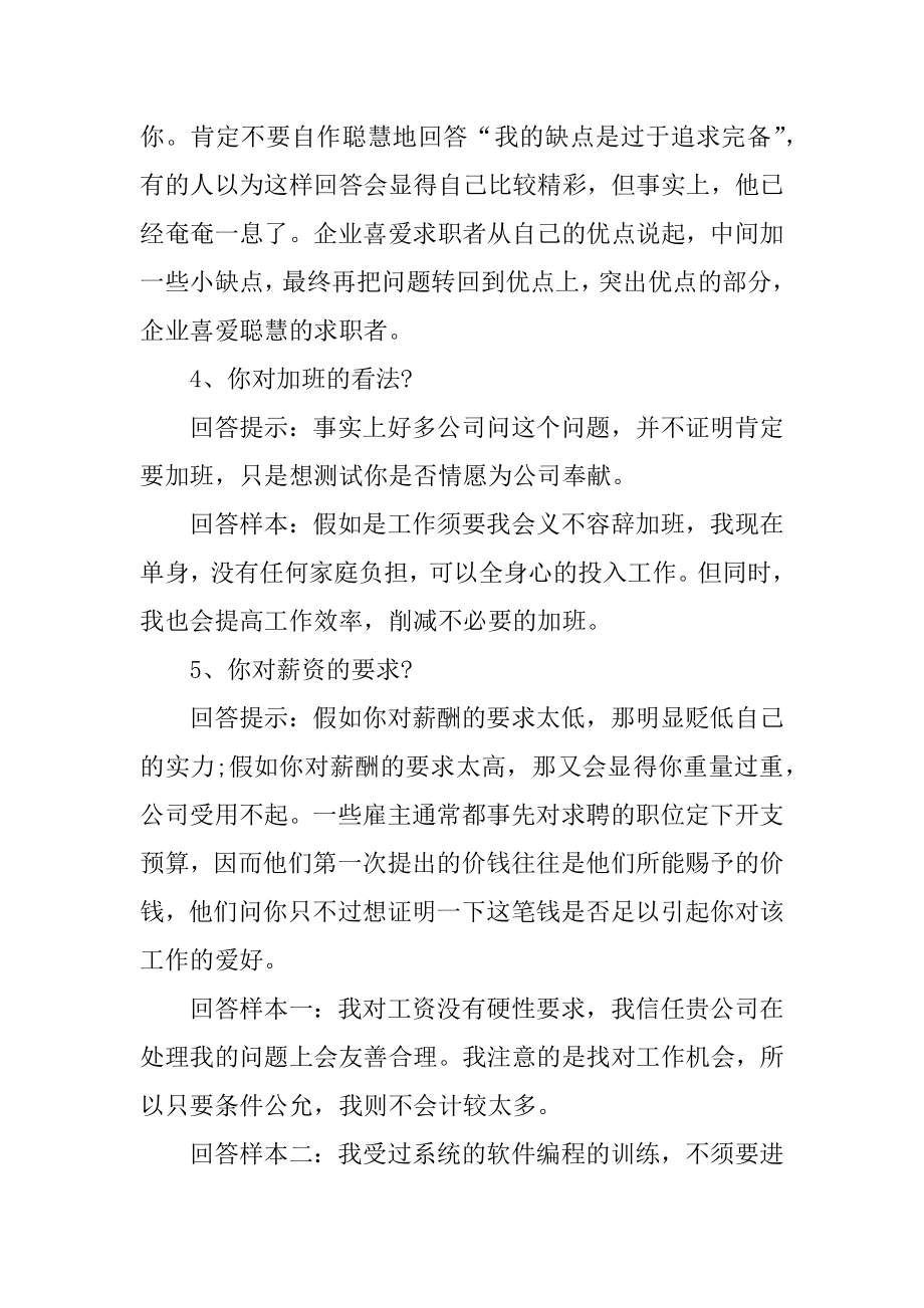 关于面试技巧和注意事项的合集范例.docx_第2页