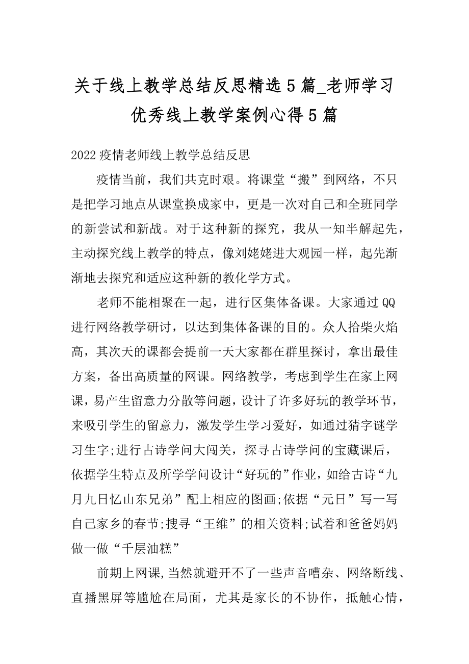 关于线上教学总结反思精选5篇_老师学习优秀线上教学案例心得5篇汇总.docx_第1页