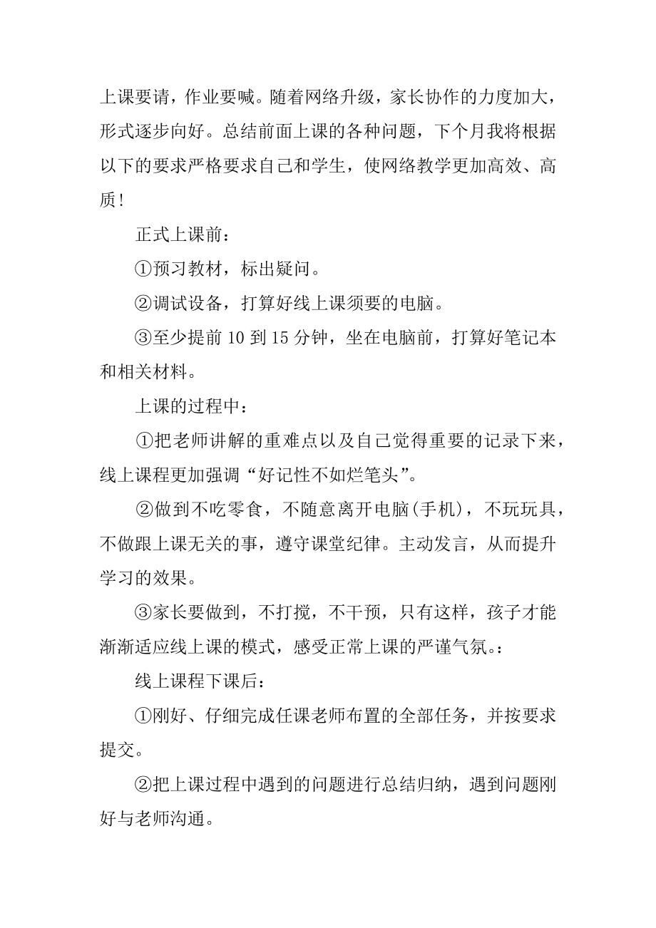 关于线上教学总结反思精选5篇_老师学习优秀线上教学案例心得5篇汇总.docx_第2页