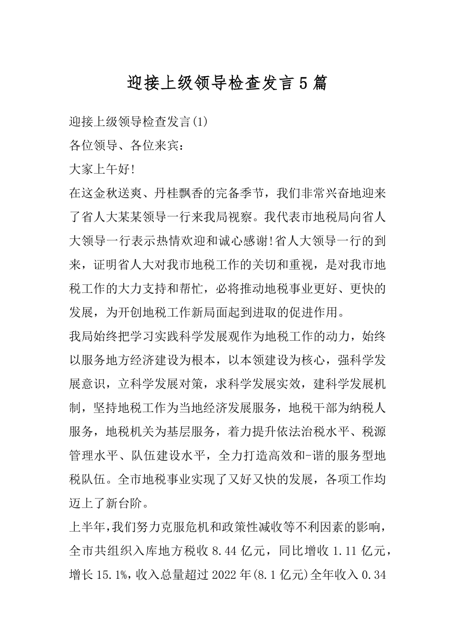 迎接上级领导检查发言5篇例文.docx_第1页