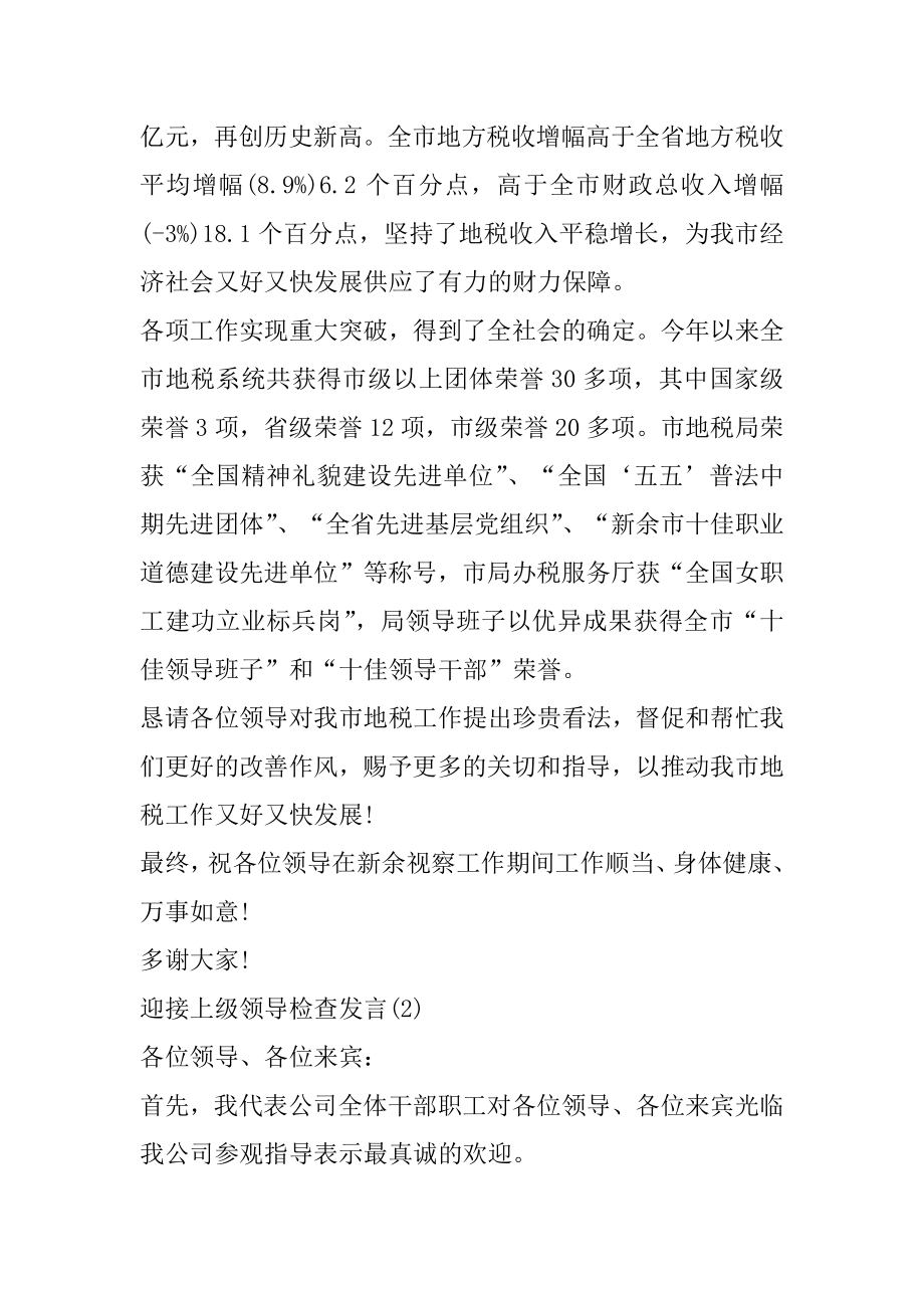 迎接上级领导检查发言5篇例文.docx_第2页