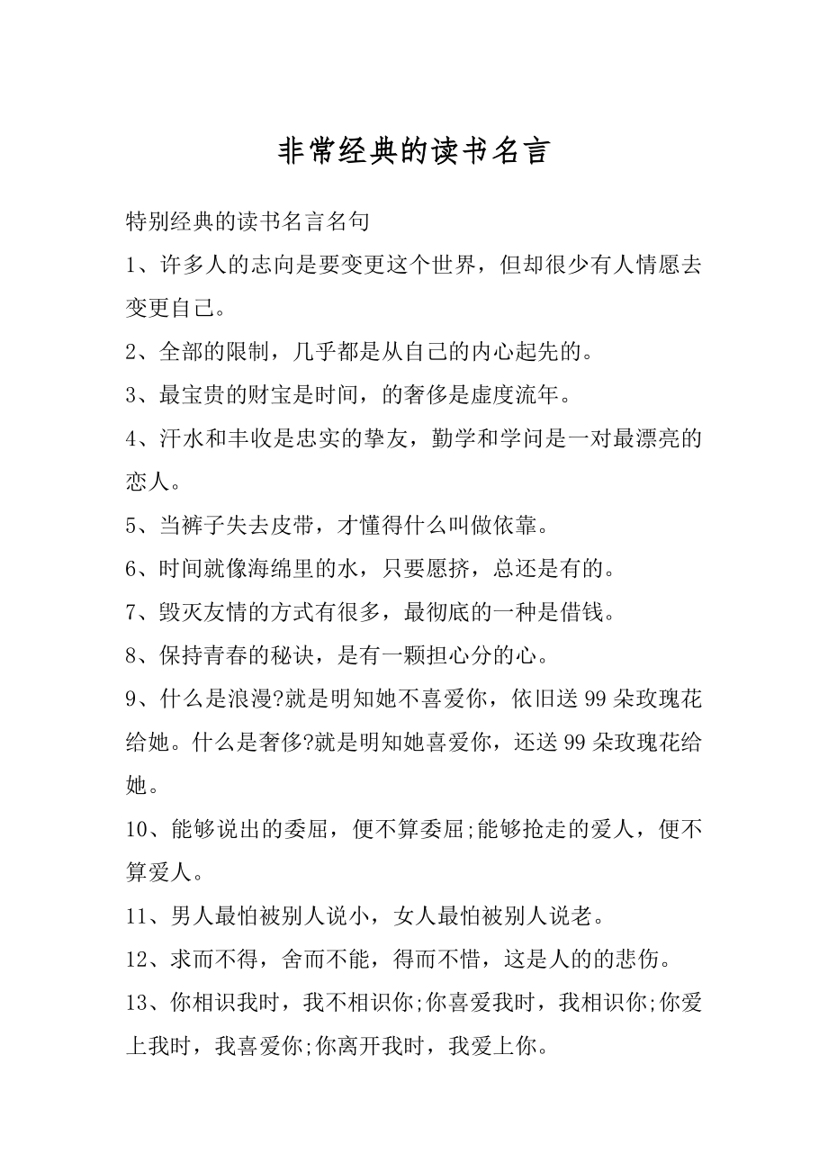 非常经典的读书名言范文.docx_第1页