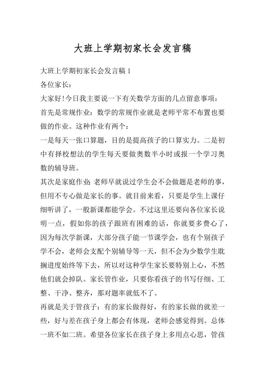 大班上学期初家长会发言稿优质.docx_第1页