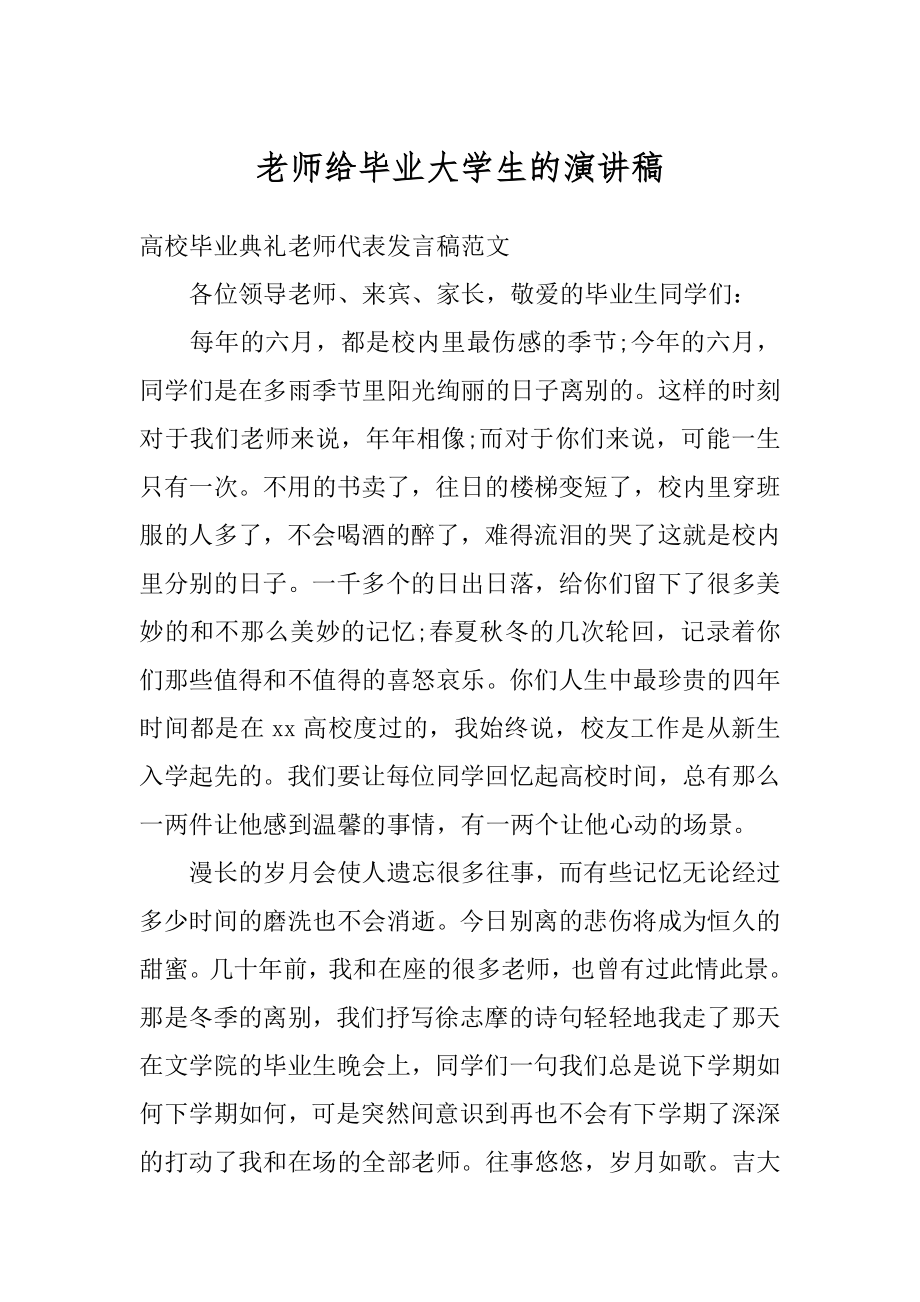 老师给毕业大学生的演讲稿例文.docx_第1页