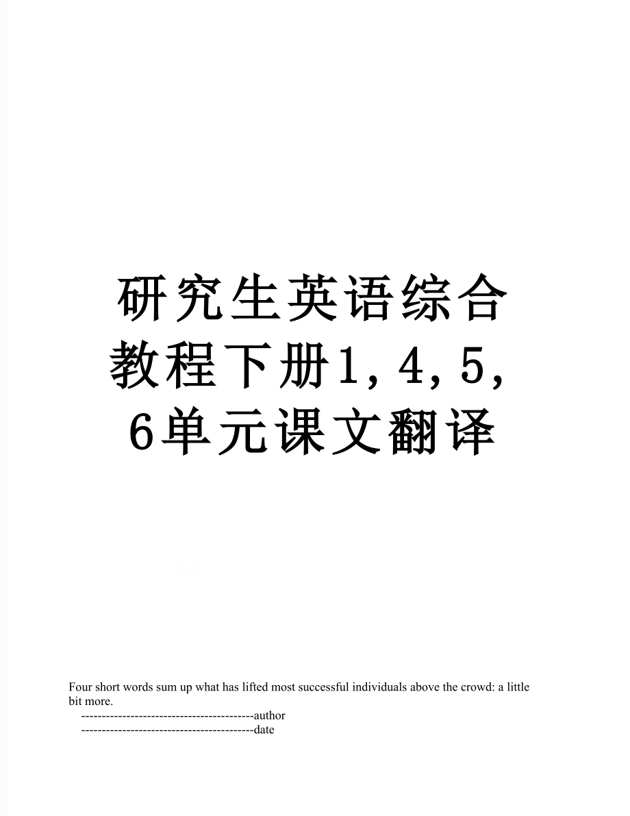 研究生英语综合教程下册1,4,5,6单元课文翻译.doc_第1页