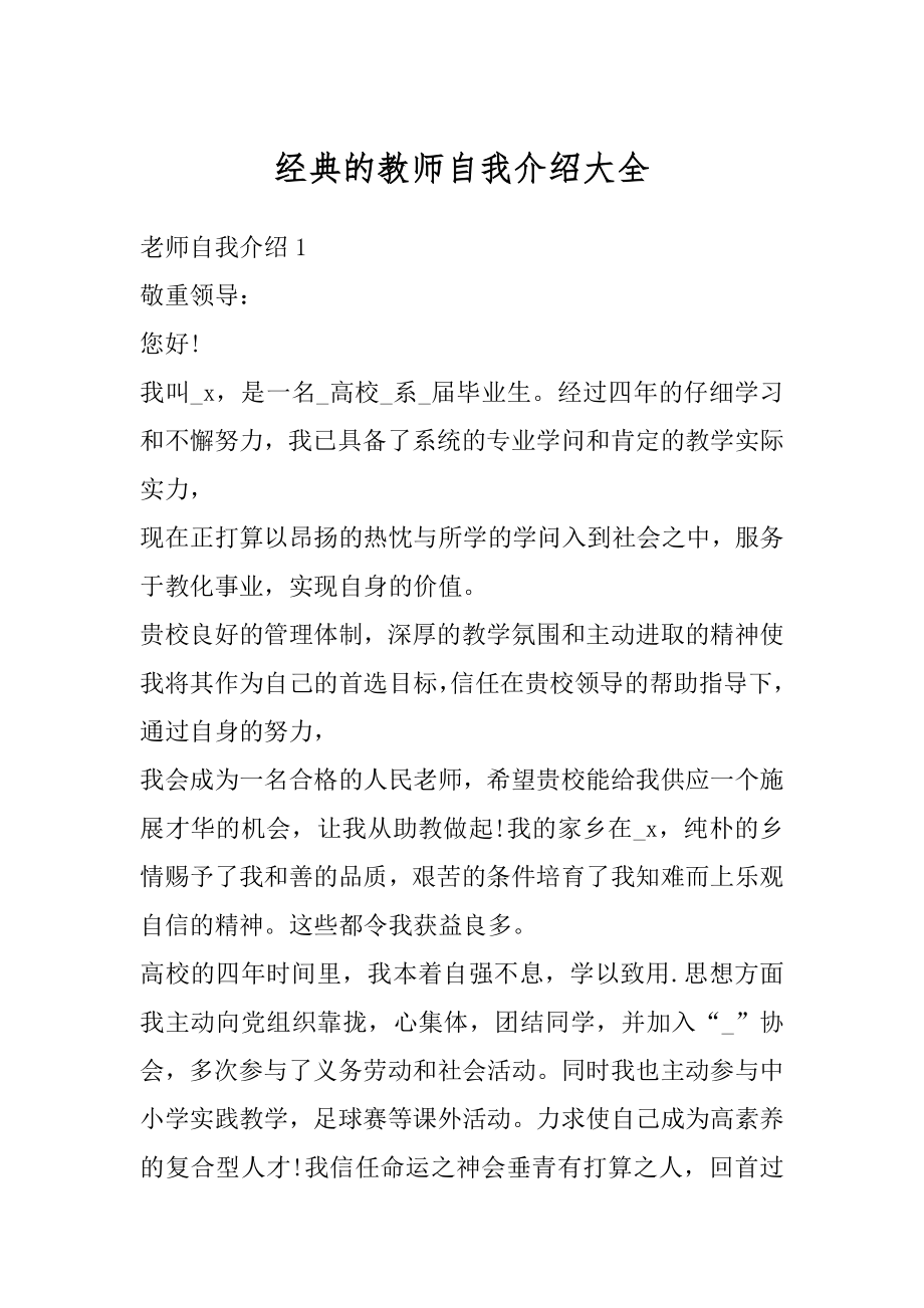 经典的教师自我介绍大全优质.docx_第1页