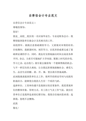 自荐信会计专业范文汇总.docx